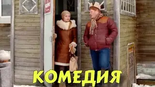 ЭТА НОВАЯ ДЕРЕВЕНСКАЯ КОМЕДИЯ ВЗОРВАЛА ИНТЕРНЕТ! НОВИНКА! 