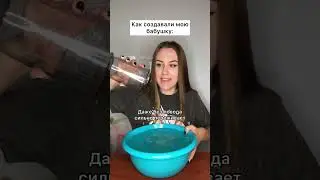 Как создавали мою бабушку 😂 