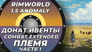 Combat Extended за племя в Rimworld 1.5 Anomaly Часть 1