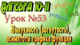 Выпуклость, вогнутость, асимптоты графика функции. Алгебра 11 класс. Видеоурок #53