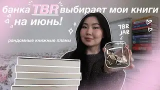 банка TBR выбирает мои книги на июнь ✨💕🌸 *супер рандомные книжные планы*