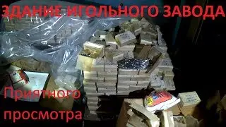 Заброшенный завод по производству иголок