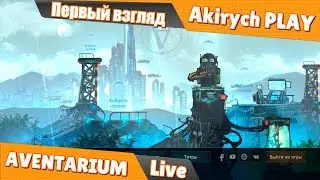 AVENTARIUM  ▶️ Первый взгляд