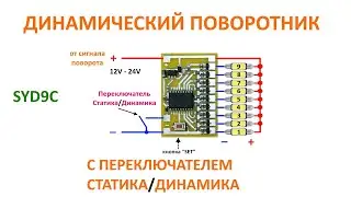 Бегущий поворотник, с переключателем статика/динамика.