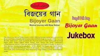 Bijoyer Gaan Vol 03 | Ranjit Gonsai | Arjun Khyapa | Akkas Fakir | Bengali Folk Song