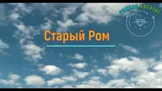 Старый Ром Романо Караоке (Цыганское Караоке)