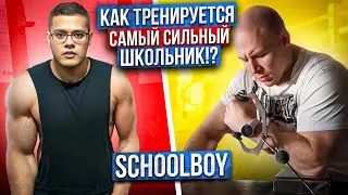 КАК ТРЕНИРУЕТСЯ SCHOOLBOY? // САМЫЙ СИЛЬНЫЙ ШКОЛЬНИК!? // АРМРЕСТЛИНГ!