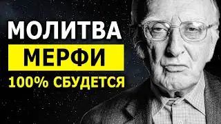 Просто НЕВЕРОЯТНО! Рабочая Молитва Джозефа Мерфи Для Привлечения Желаемых Событий ✨