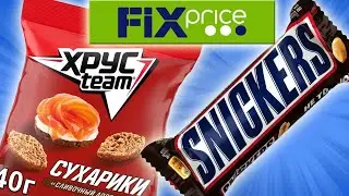 Самая Дешевая Еда из Фикс Прайс. Обзор Продуктов из FIX PRICE