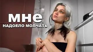 МНЕ НАДОЕЛО ПРО ЭТО МОЛЧАТЬ : Я думала, что справлюсь, но это сломало меня