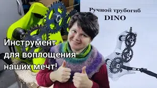 Урра!!! Мы получили трубогиб DINO! Теперь будут ПОДЦВЕТОЧНИКИ 👍