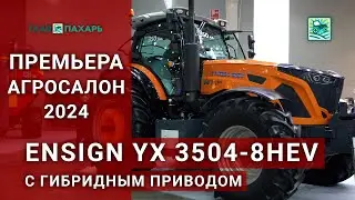 Трактор Ensign YX 3504-8HEV с гибридным приводом — премьера АГРОСАЛОН 2024