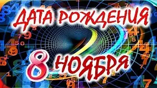 ДАТА РОЖДЕНИЯ 8 НОЯБРЯ🍭СУДЬБА, ХАРАКТЕР и ЗДОРОВЬЕ ТАЙНА ДНЯ РОЖДЕНИЯ