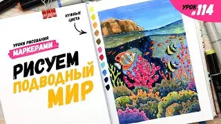 Как нарисовать подводный мир? / Видео-урок по рисованию маркерами 