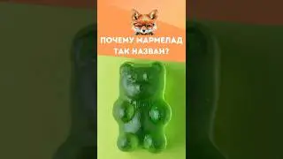 Интересные факты про мармелад 