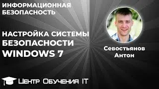 Безопасность windows 7.Защита Windows 7.Системы безопасности WindowsОбеспечение безопасности windows