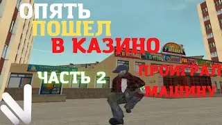 НАМАЛЬСК РП | ПОШЕЛ В КАЗИНО | ЧАСТЬ 2 | NAMALSK RP | 