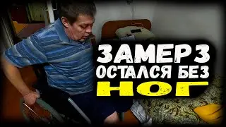 Оставили без пенсии инвалида. Замерз остался без ног. Несправедливое отношение к инвалидам.