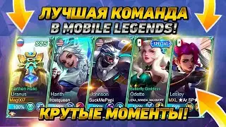 Лучшая команда в mobile legends! Новый уровен Epic 1 в игре mlbb