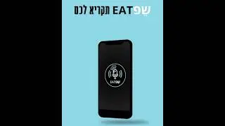 הכירו את שפ EAT - העוזרת הקולית של השף הלבן