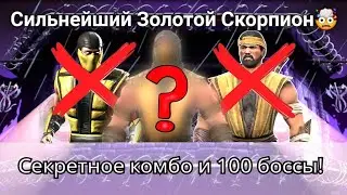 Секретное комбо 🤫 Сильнейший золотой Скорпион против 100 боссов Фаталки | mortal kombat mobile