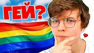 Лололошка гей? 🏳‍🌈 | Лололошка о ФлэкДжиКее — Моменты со стрима