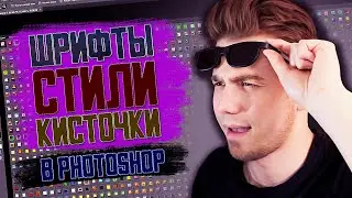 КАК УСТАНОВИТЬ новые ШРИФТЫ, СТИЛИ, КИСТОЧКИ в ФОТОШОП CS6??? | Adobe Photoshop CS6