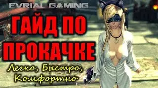 Как ЛЕГКО и КОМФОРТНО Прокачать Персонажа Blade and Soul ГАЙД по Прокачке