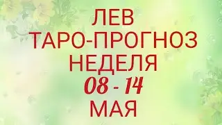 ♌ ЛЕВ. Прогноз Таро На Неделю: Возможности, события, кратко о сферах жизни и Сюрприз Недели!