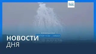 Новости дня | 3 ноября — утренний выпуск