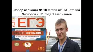 Разбор ЕГЭ обществознание 2021, вариант 18, урок Ощепкова