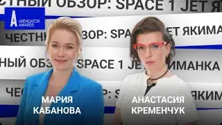 Честный обзор: Space 1 JET Якиманка