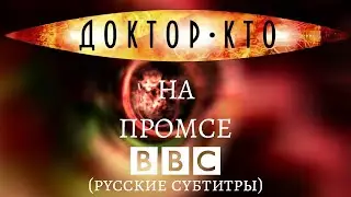 Доктор Кто на промсе 2008 (Русские субтитры)