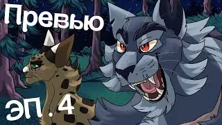 Украденная Надежда: Эпизод 4 // Превью
