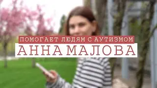 Анна Малова помогает людям с аутизмом. Наставники