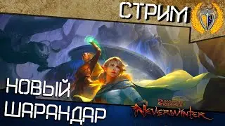 Новый Шарандар, обновление Neverwinter