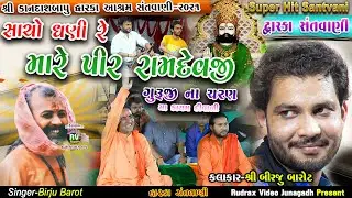 3-Birju Barot-2021|Sacho Re Dhani Pir Ramdev||દ્વારિકા સંતવાણી|SADGURU CHRAN MA SADAYE DIWALI|ગુરુજી