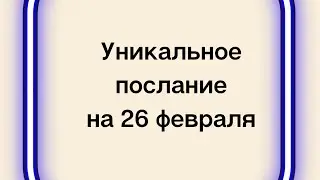 Волшебное послание вселенной на 26 февраля. Внутренний голос.