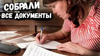 ДОКУМЕНТЫ НА ДОМ СОБРАНЫ !? // ЧТО ДЕЛАТЬ ДАЛЬШЕ ?