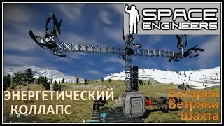 Space Engineers #4 / Батареи / Ветряки / Детектор руды / Шахта /