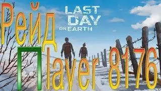 LDOE Last Day on Earth Рейд база Player 8176