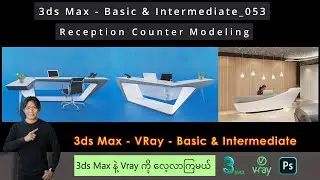 3ds Max | Reception Counter Modeling | 053
