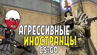 CS:GO - АГРЕССИВНЫЕ ИНОСТРАНЦЫ