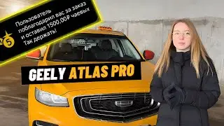 TAXIVLOG: Взяла GEELY попробовать КОМФОРТ+ // МЕГА ЧАЕВЫЕ