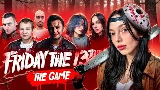 ПЯТНИЦА 13 / Stintik, nelyaray, SKILLZ0R1337, Leron, DinaBlin, QUICKHUNTIK ИГРАЮТ В Friday the 13th