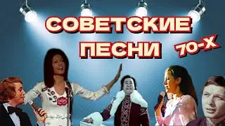 Советские песни 70-х / шлягеры / музыкальные хиты / концерт / советская эстрада / СССР