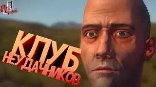 Клуб неудачников ( RUST / CS GO / EFT )