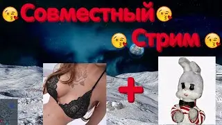 СОВМЕСТНЫЙ СТРИМ С Mope_cnokoucTBu9l