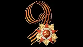 Футаж 9 мая, анимированная георгиевская лента на альфа-канале (прозрачном фоне)