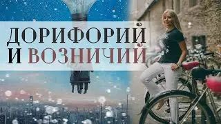 Дорифорий (восточная/утренняя планета) и Возничий (западная/вечерняя планета)